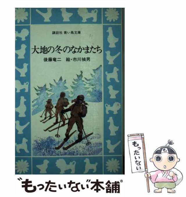 大地の冬のなかまたち/講談社/後藤竜二 www.krzysztofbialy.com