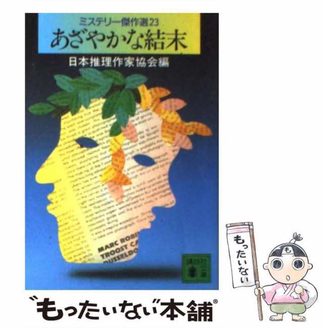 中古】 あざやかな結末 ミステリー傑作選23 (講談社文庫) / 日本推理