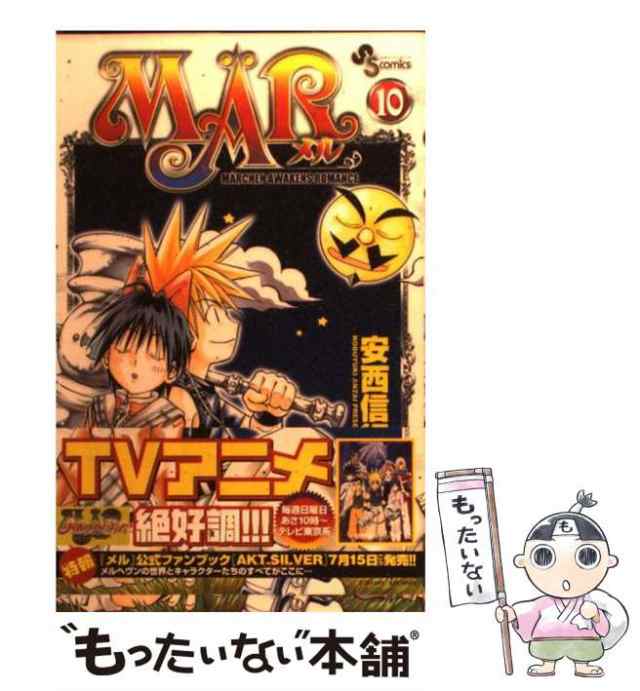 【中古】 Mar 10 (少年サンデーコミックス) / 安西信行 / 小学館 [コミック]【メール便送料無料】｜au PAY マーケット