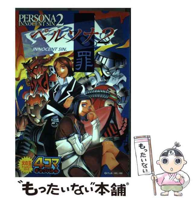 【中古】 ペルソナ2罪 4コマギャグバトル (火の玉ゲームコミックシリーズ) / 雁えりか / 光文社 [コミック]【メール便送料無料】｜au PAY  マーケット