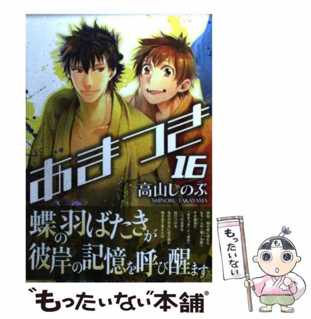 中古】 あまつき 16 / 高山 しのぶ / 一迅社 [コミック]【メール便送料