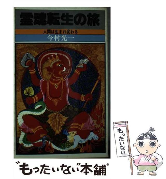 【中古】 霊魂転生の旅/日本文芸社/今村光一 中古】 霊魂転生の旅 / 今村光一 / 日本文芸社 [新書]【メール便