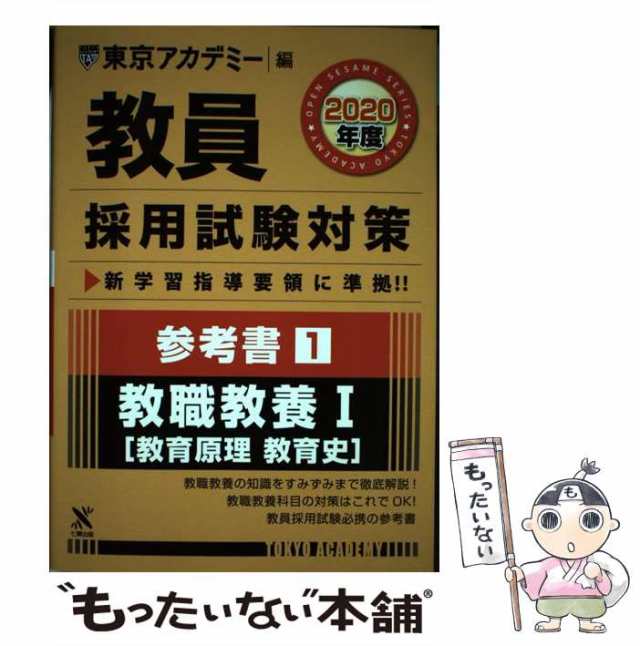 中古】 教員採用試験対策参考書 2020年度1 (オープンセサミシリーズ ...