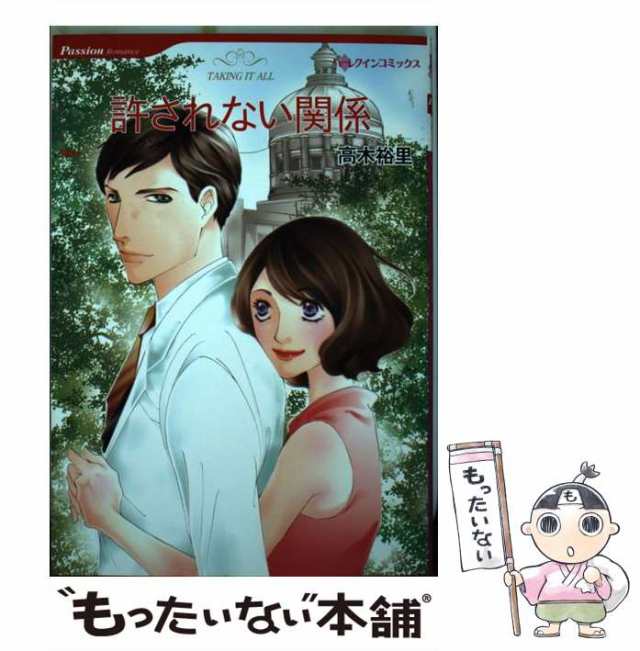 中古】 許されない関係 (ハーレクインコミックス) / 高木 裕里 ...