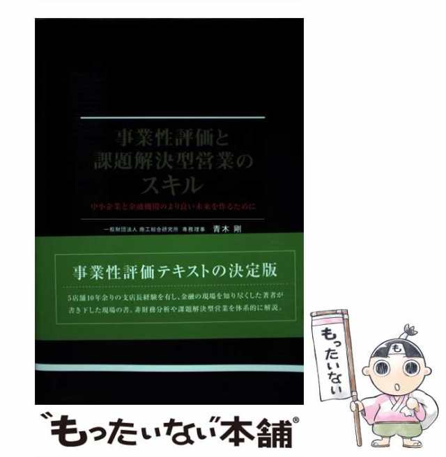 PAY　PAY　au　青木剛　中小企業と金融機関のより良い未来を作るために　[単行本]【メの通販はau　中古】　もったいない本舗　マーケット　事業性評価と課題解決型営業のスキル　商工総合研究所　マーケット－通販サイト