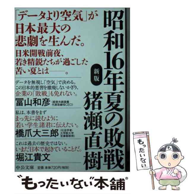 中古】 昭和16年夏の敗戦 新版 (中公文庫 い108-6) / 猪瀬直樹 / 中央