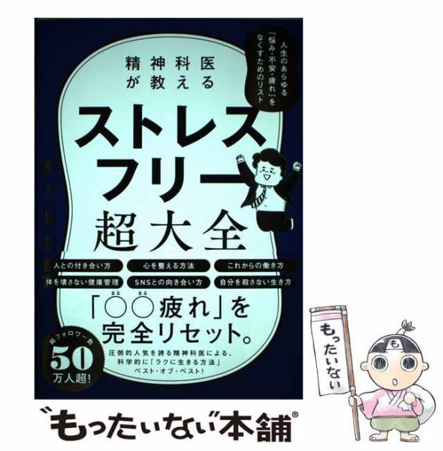 精神科医が教える ストレスフリー超大全 人生のあらゆる「悩み・不安