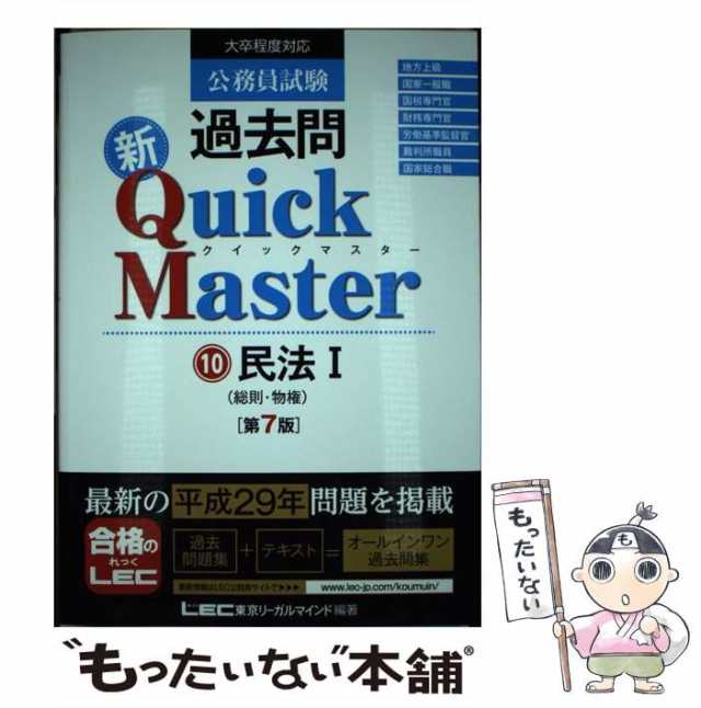 【中古】 公務員試験過去問新Quick Master 10 第7版 / 東京リーガルマインドLEC総合研究所公務員試験部 / 東京リーガルマインド  [単行本]｜au PAY マーケット