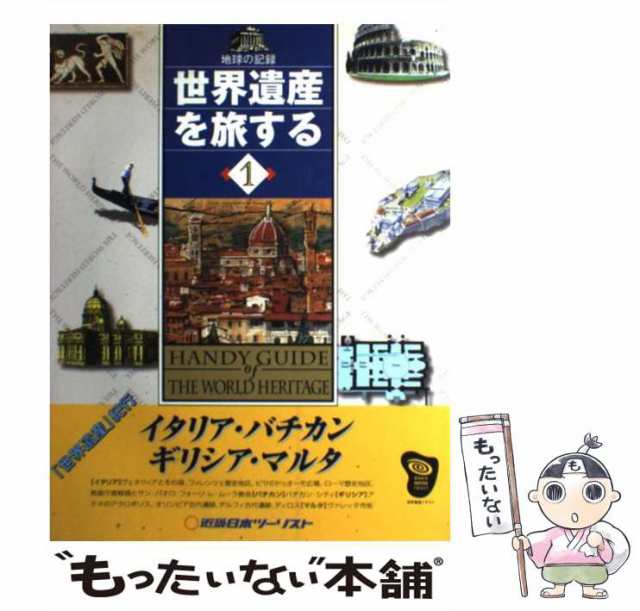 中古】 世界遺産を旅する 地球の記録 1 イタリア・バチカン・ギリシア