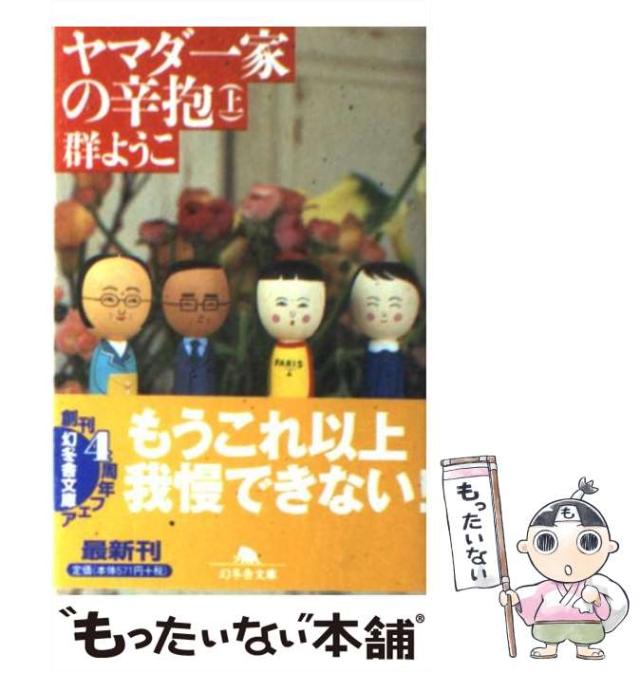 【中古】 ヤマダ一家の辛抱 上 （幻冬舎文庫） / 群 ようこ / 幻冬舎 [文庫]【メール便送料無料】の通販はau PAY マーケット