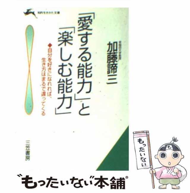 中古】 「愛する能力」と「楽しむ能力」 / 加藤 諦三 / 三笠書房 [文庫