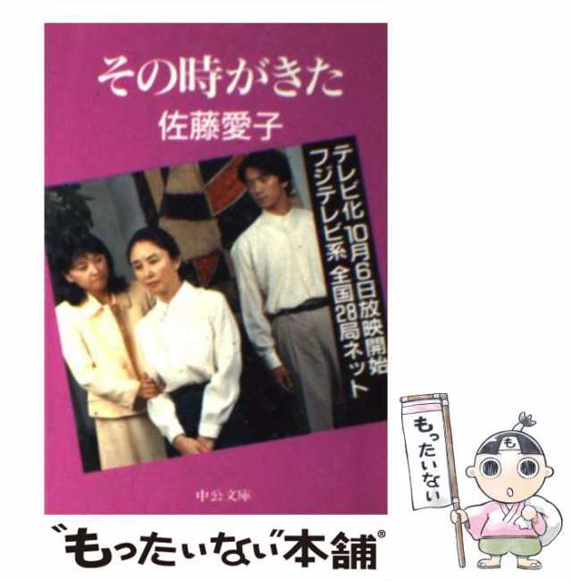 その時がきた/中央公論新社/佐藤愛子（作家） - 文学/小説