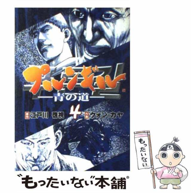中古】 プルンギル 青の道 4 (Bunch comics) / 江戸川啓視、クォン