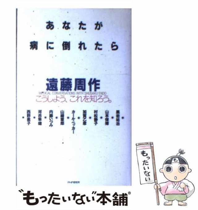 中古】 あなたが病に倒れたら / 遠藤 周作 / ＰＨＰ研究所 [単行本