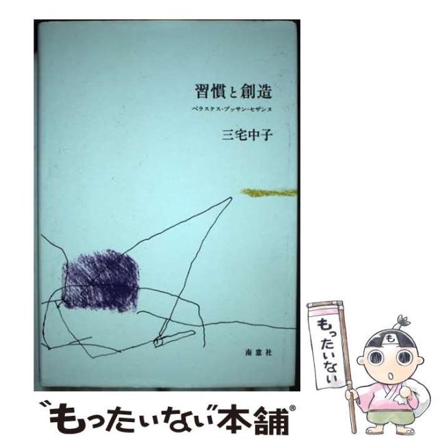 【中古】 習慣と創造 ベラスケス・プッサン・セザンヌ/南窓社/三宅中子 中古】 習慣と創造 ベラスケス・プッサン・セザンヌ / 三宅 中子