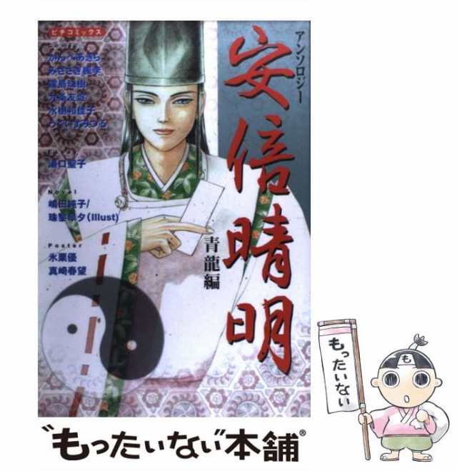 中古】 安倍晴明 アンソロジー 青龍編 / かんべ あきら / 学研プラス ...