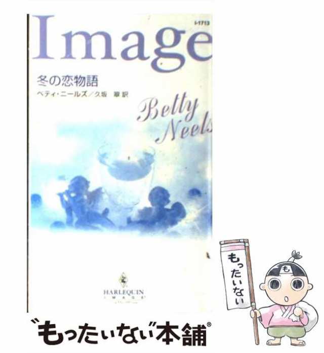 中古】 冬の恋物語 （ハーレクイン・イマージュ） / ベティ ニールズ ...