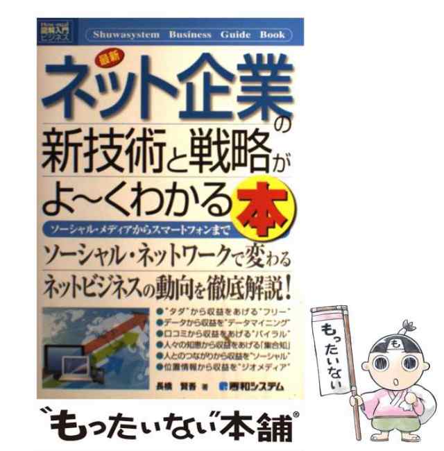 中古】 最新ネット企業の新技術と戦略がよ〜くわかる本 ソーシャル