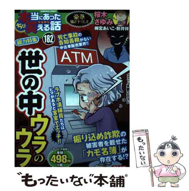 ちび本当にあった笑える話 １８２/ぶんか社/アンソロジーの通販 by ...