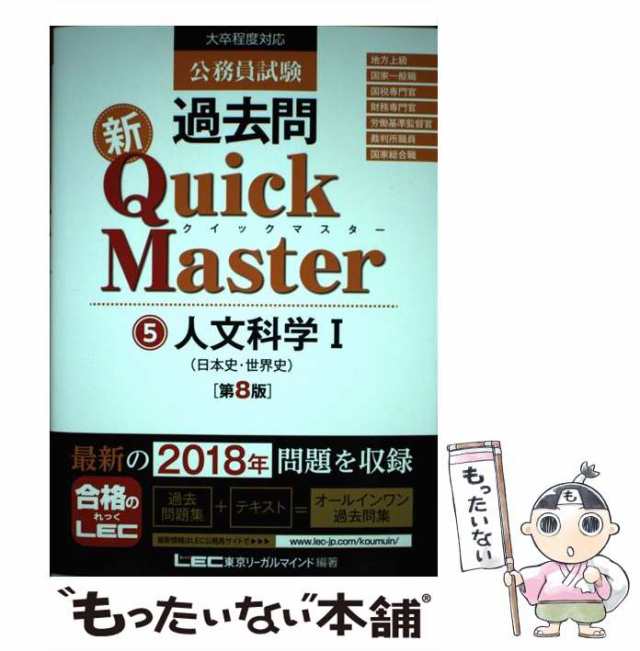 中古】 公務員試験過去問新Quick Master 5 第8版 / 東京リーガル