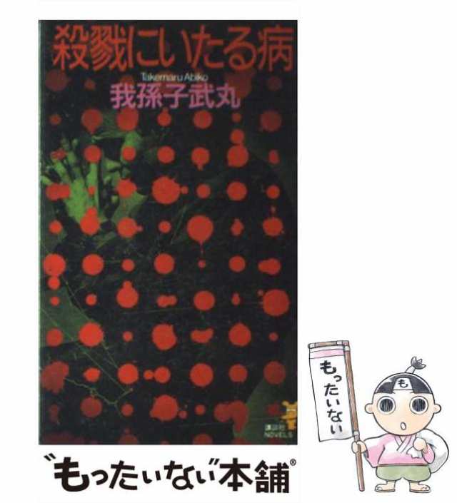 殺戮にいたる病 我孫子武丸 - 人文・思想