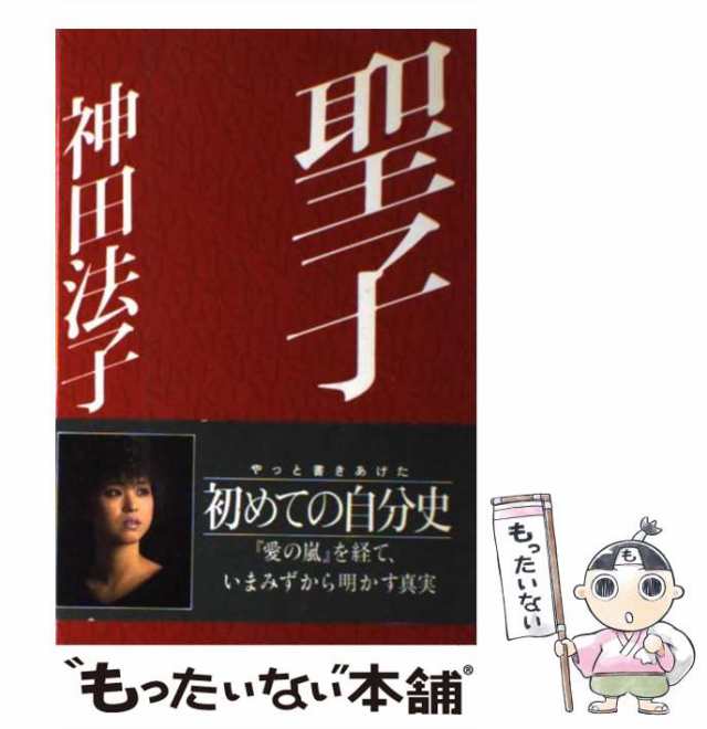 中古】 聖子 / 神田 法子 / 小学館 [単行本]【メール便送料無料】の