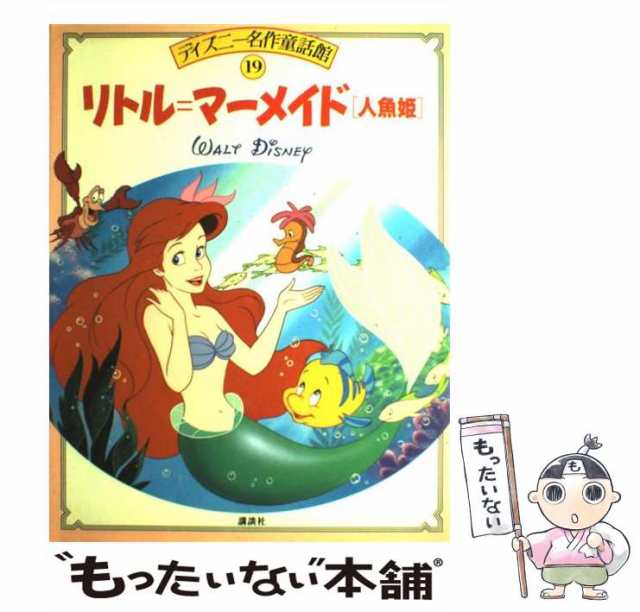 【中古】 リトル=マーメイド(人魚姫) (ディズニー名作童話館 19) / Walt Disney、立原えりか / 講談社  [大型本]【メール便送料無料】｜au PAY マーケット