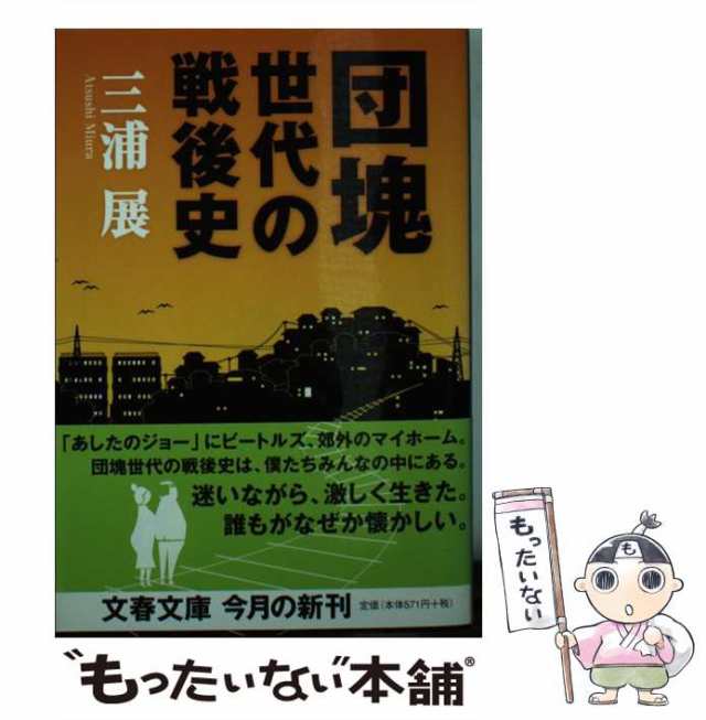 中古】 団塊世代の戦後史 （文春文庫） / 三浦 展 / 文藝春秋 [文庫