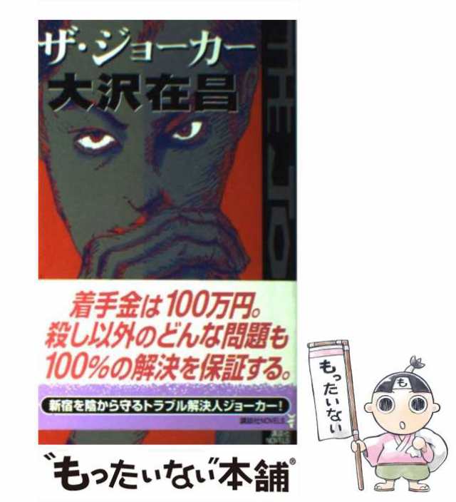 中古】 ザ・ジョーカー （講談社ノベルス） / 大沢 在昌 / 講談社