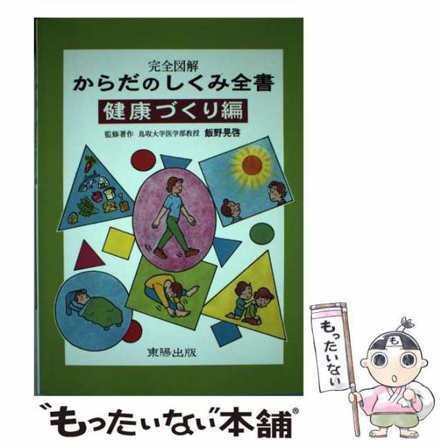 からだのしくみ全書 完全図解 健康づくり編/東陽出版/飯野晃啓 - 健康/医学