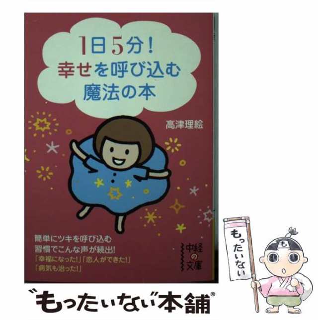 中古】 1日5分！幸せを呼び込む魔法の本 （中経の文庫） / 高津 理絵