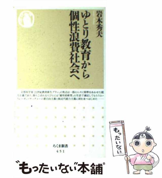 中古】　マーケット－通販サイト　ゆとり教育から個性浪費社会へ　岩木　秀夫　PAY　筑摩書房　[新書]【メール便送料無料】の通販はau　マーケット　もったいない本舗　au　PAY