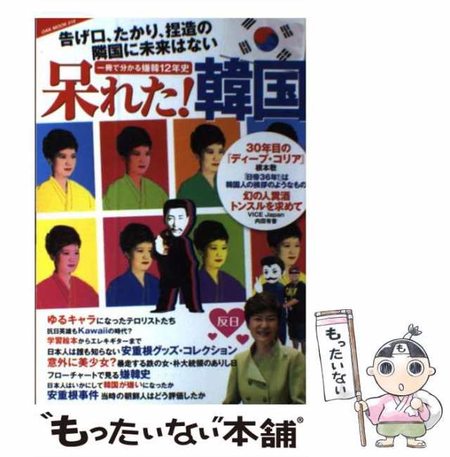 【中古】 呆れた!韓国 告げ口、たかり、捏造の隣国に未来はない 一冊で分かる嫌韓12年史 (OAK MOOK 518) / オークラ出版 /  オークラ出版 ｜au PAY マーケット