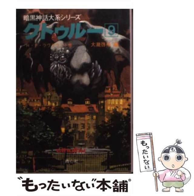 満点の クトゥルー3 暗黒神話体系シリーズ 暗黒神話大系シリーズ(青心