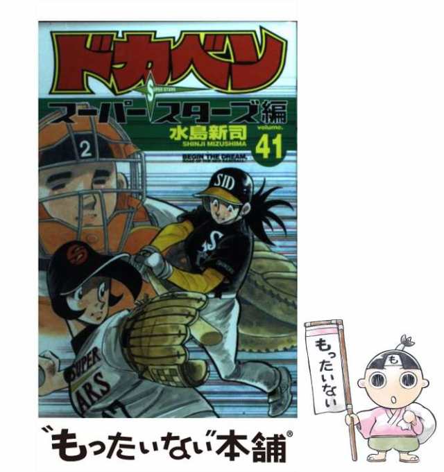 中古】 ドカベン スーパースターズ編 41 （少年チャンピオン