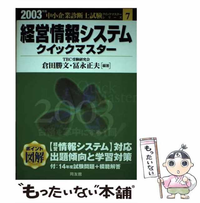 経営情報システムクイックマスター 中小企業診断士試験対策 ２００３