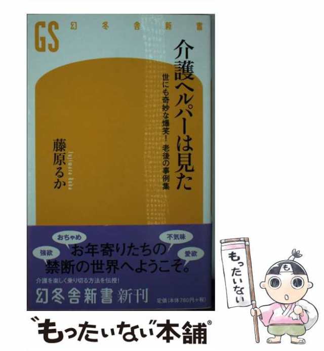 中古】 介護ヘルパーは見た 世にも奇妙な爆笑!老後の事例集 (幻冬舎