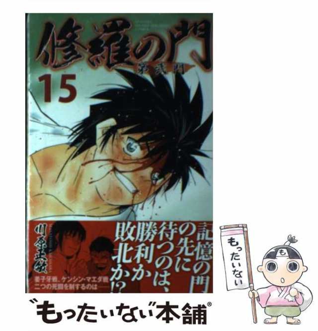 中古 修羅の門 第弐門 15 川原 正敏 講談社 コミック メール便送料無料 の通販はau Pay マーケット もったいない本舗