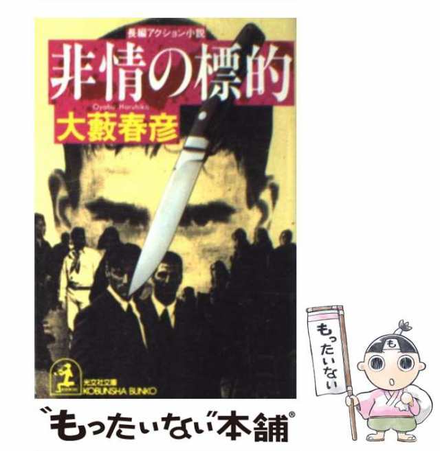 血の挑戦 長篇ハード・アクション/廣済堂出版/大藪春彦 - 文学/小説