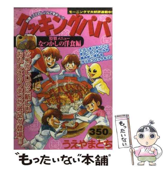 中古】 クッキングパパ 特製メニュー/なつかしの洋食編 (KPC 830