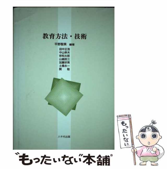 八千代出版　PAY　中古】　PAY　教育方法・技術　マーケット－通販サイト　もったいない本舗　平野　智美　マーケット　[単行本]【メール便送料無料】の通販はau　au