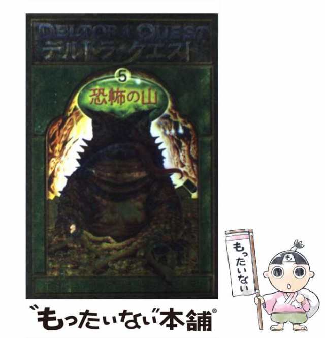 中古】 恐怖の山 (デルトラ・クエスト 5) / エミリー・ロッダ、岡田好惠 / 岩崎書店 [単行本]【メール便送料無料】の通販はau PAY  マーケット - もったいない本舗 | au PAY マーケット－通販サイト