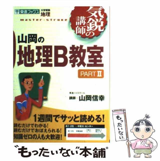 気鋭の講師シリーズ)　[単行本（ソフトカバー）]【メール便送料無料】の通販はau　山岡信幸　もったいない本舗　pt.2　PAY　中古】　マーケット　au　ナガセ　山岡の地理B教室　PAY　(東進ブックス　マーケット－通販サイト