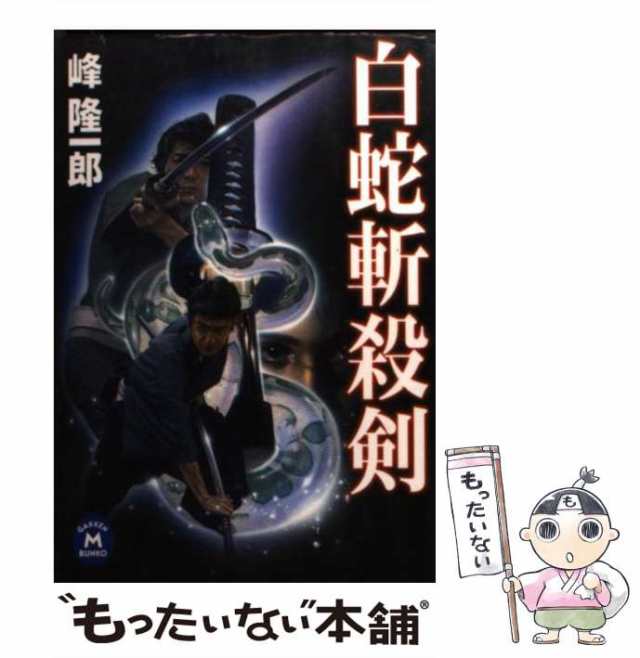 【中古】 白蛇斬殺剣 （学研M文庫） / 峰 隆一郎 / 学研プラス [文庫]【メール便送料無料】｜au PAY マーケット