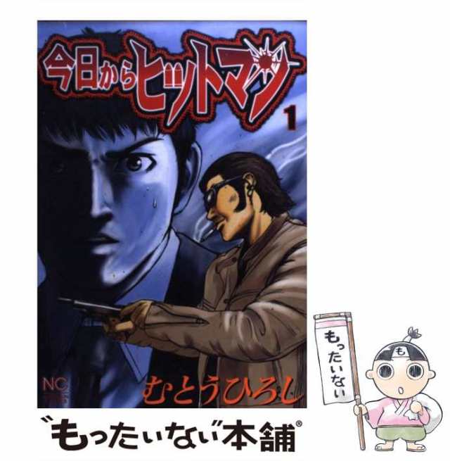 中古】 今日からヒットマン 1 / むとう ひろし / 日本文芸社 [コミック