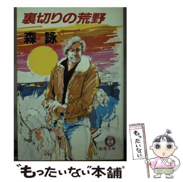【中古】 裏切りの荒野 （徳間文庫） / 森 詠 / 徳間書店 [文庫]【メール便送料無料】の通販は