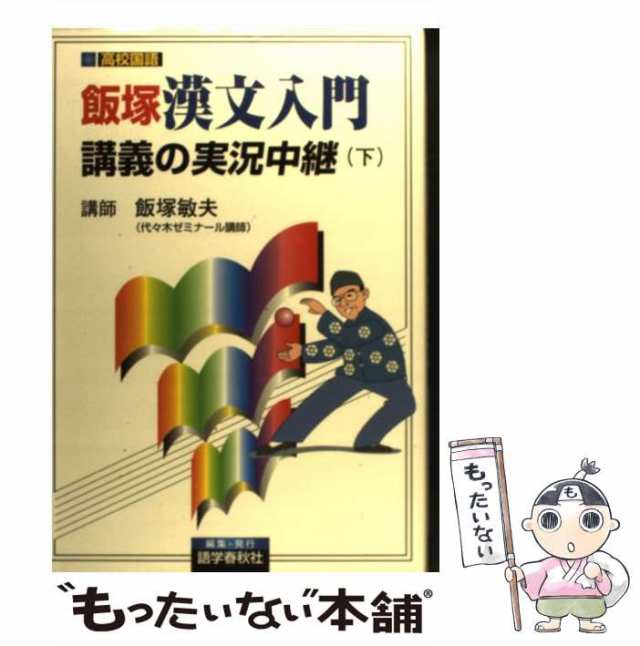 PAY　もったいない本舗　マーケット　（大学入試）　[単行本]【メール便送料無料】の通販はau　下　語学春秋社　飯塚漢文入門講義の実況中継　敏夫　飯塚　中古】　マーケット－通販サイト　au　PAY