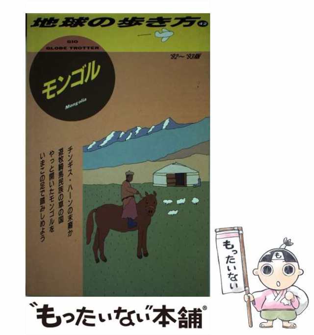 【中古】 地球の歩き方 1992〜93年版 42 モンゴル / 地球の歩き方編集室、ダイヤモンドビッグ社 / ダイヤモンド・ビッグ社 [単行本]【メ