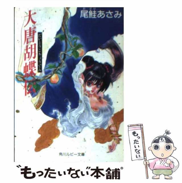 中古】 大唐胡蝶伝 （角川ルビー文庫） / 尾鮭 あさみ / 角川書店