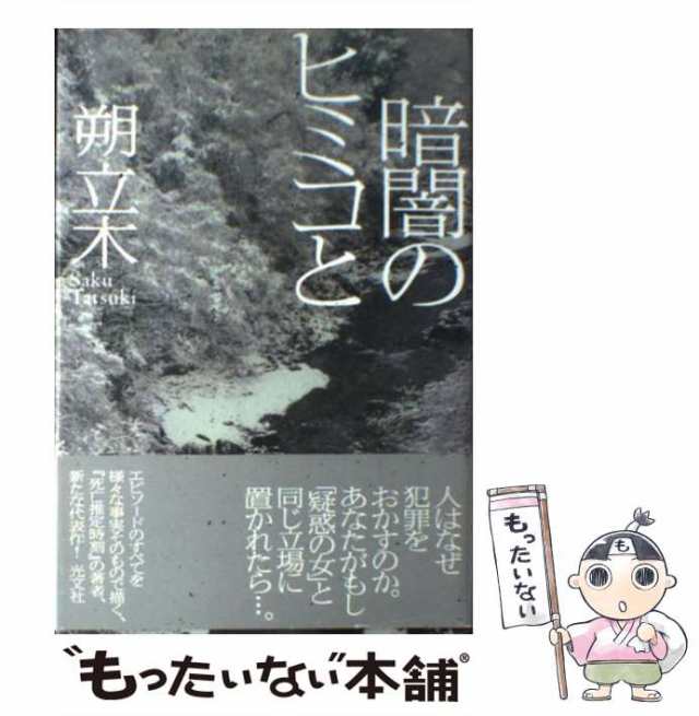 中古】 暗闇のヒミコと / 朔 立木 / 光文社 [単行本]【メール便送料 ...